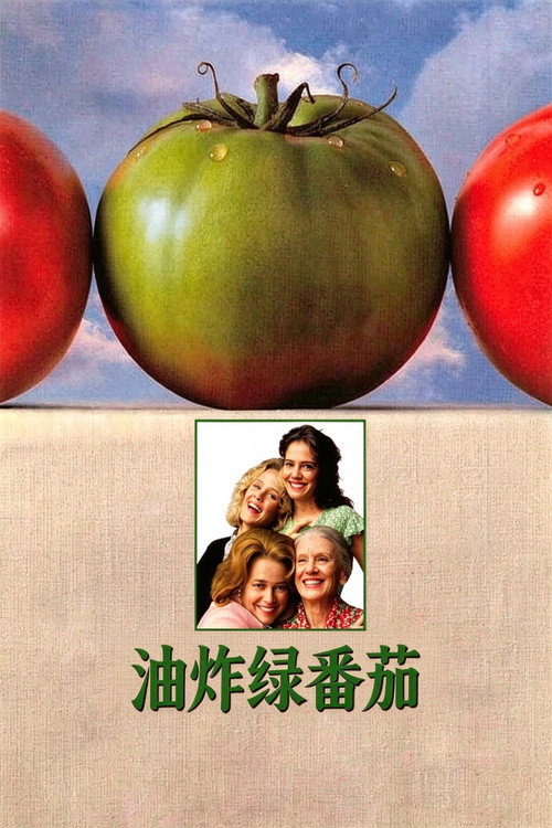 油炸绿番茄 封面