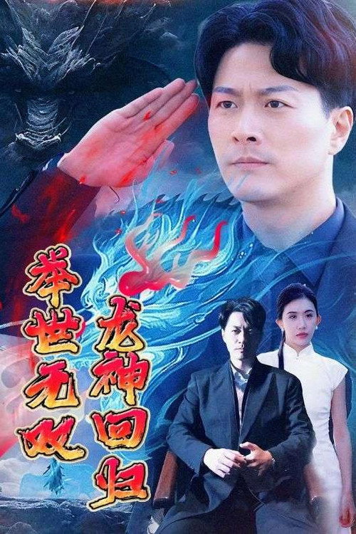 龙神回归举世无双 封面