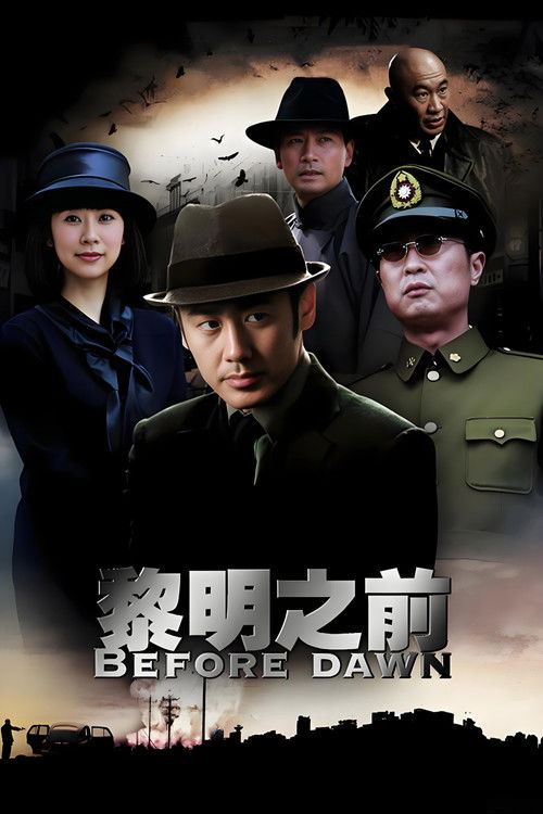 黎明之前 封面