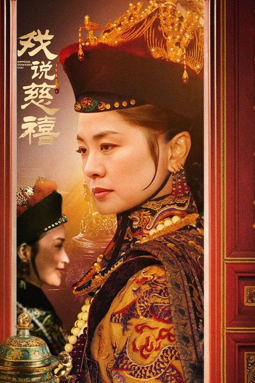 戏说慈禧 封面