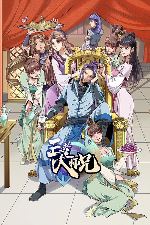 王者大师兄 封面