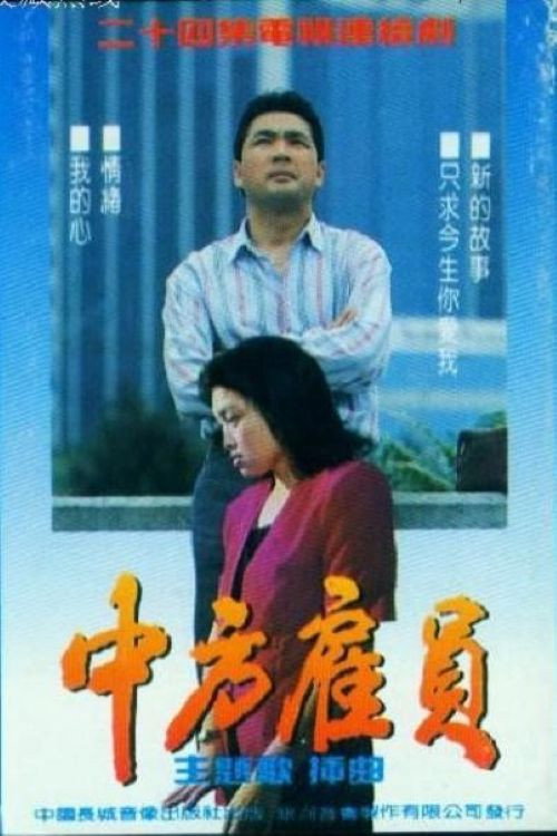 中方雇员 封面
