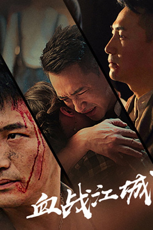 血战江城 封面