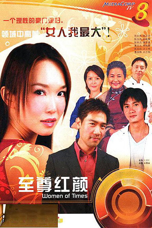 至尊红颜 封面