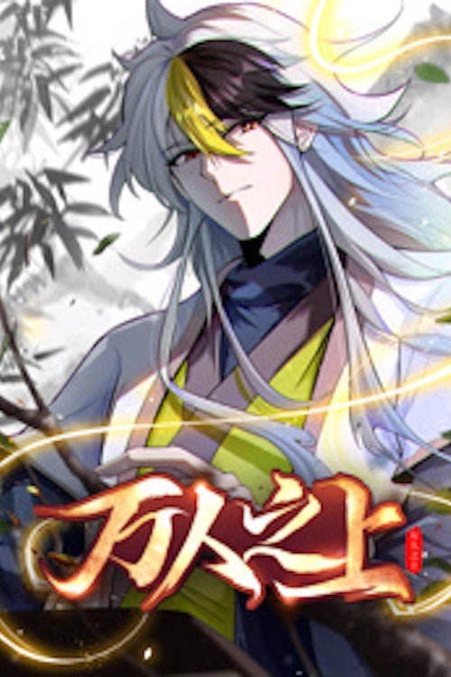 万人之上 动态漫画 封面