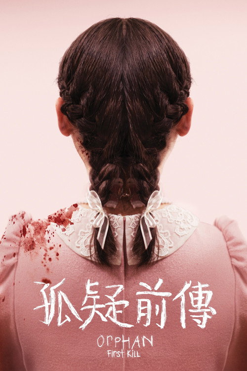 孤儿怨:首杀 封面