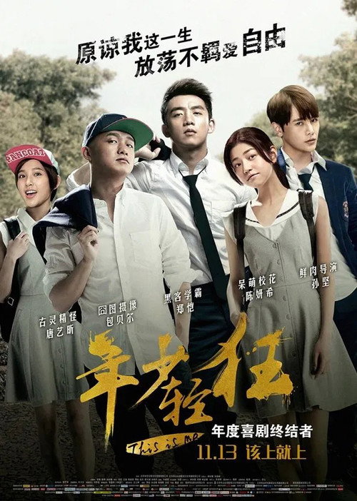 年少轻狂 封面