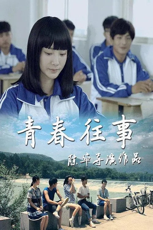 青春往事 封面