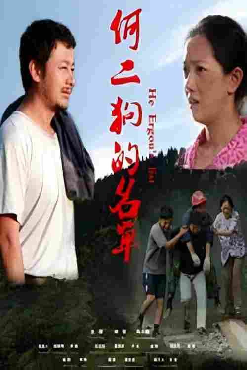 何二狗的名单 封面