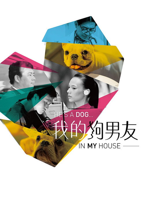 我的狗男友 封面