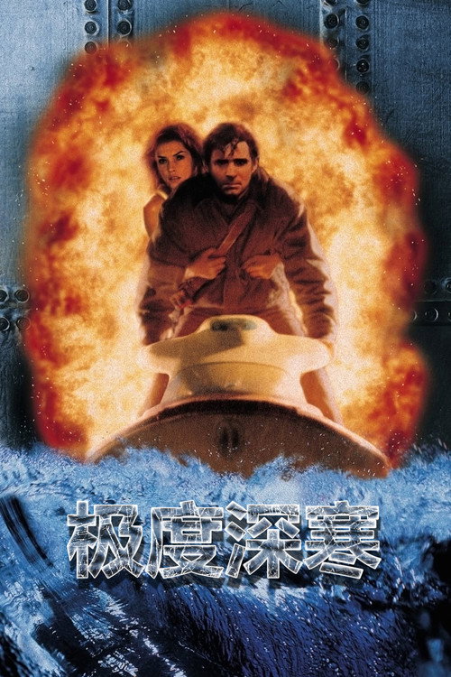 极度深寒 封面