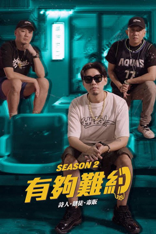 有够难约 封面