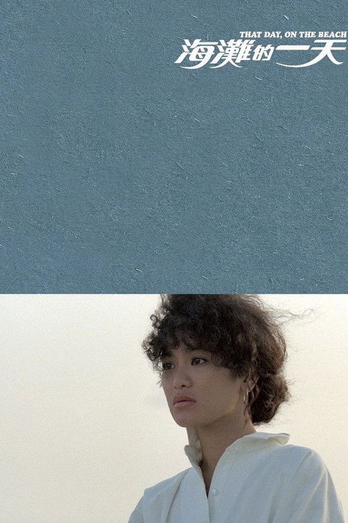 海滩的一天 封面