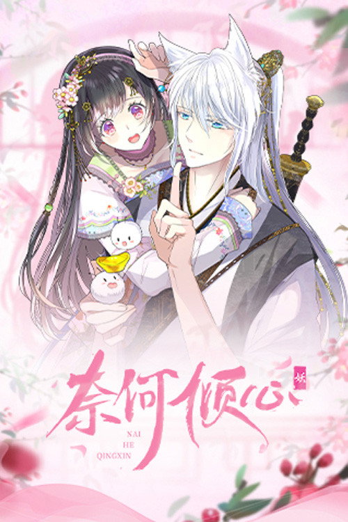 奈何倾心 封面