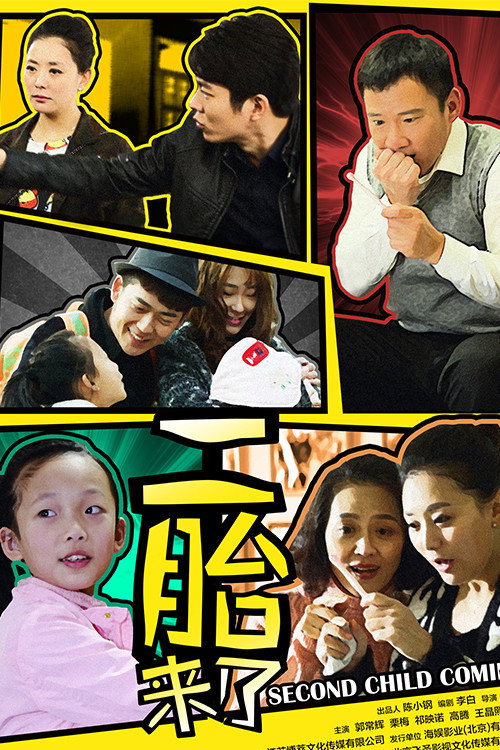 二胎来了 封面