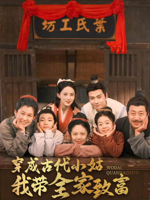 穿成古代小姑我带全家致富 封面