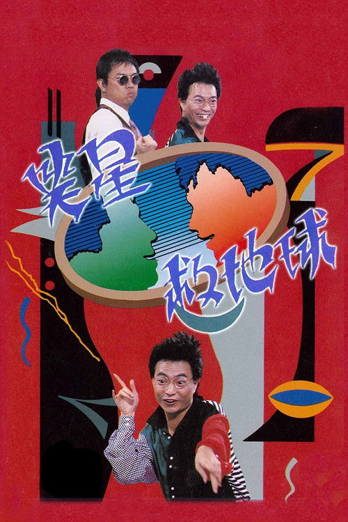 笑星救地球 封面