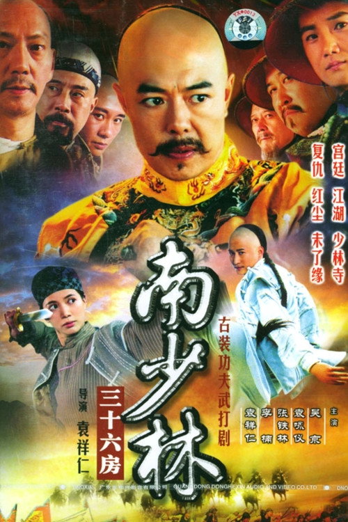 南少林三十六房 封面