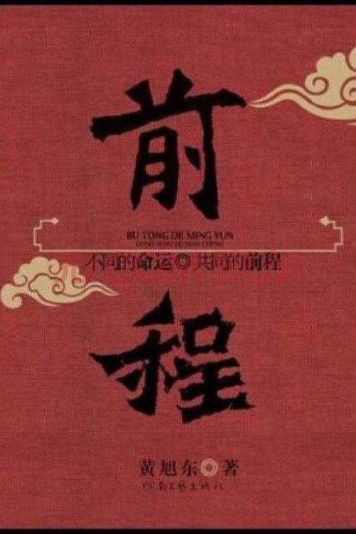 前程 封面