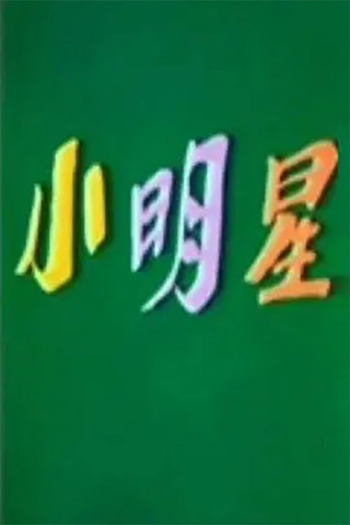 小明星 封面
