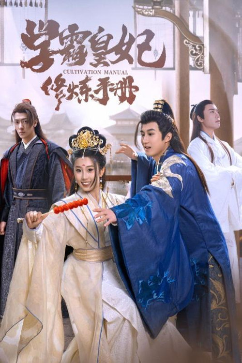 学霸皇妃修炼手册 封面