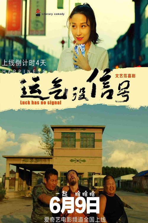 运气没信号 封面