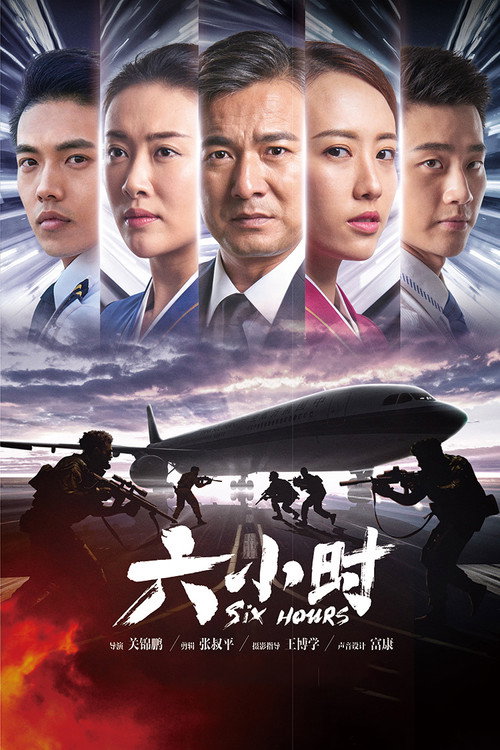六小时 封面