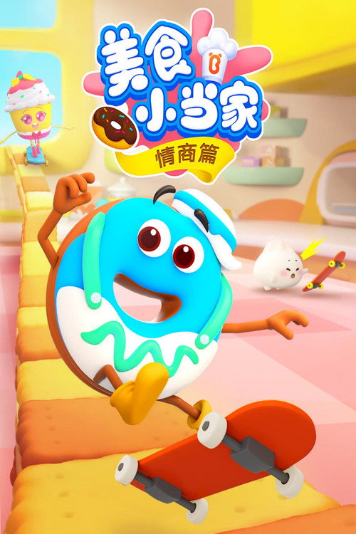 宝宝巴士美食小当家之情商篇 封面
