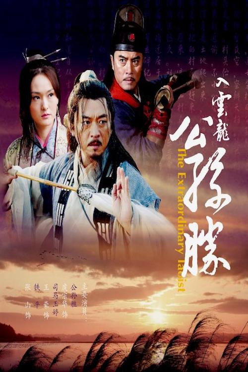 入云龙公孙胜 封面