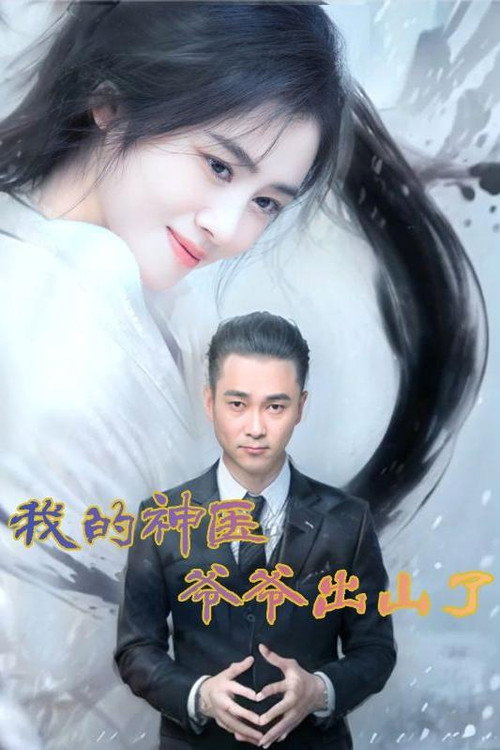 我的神医爷爷出山了 封面