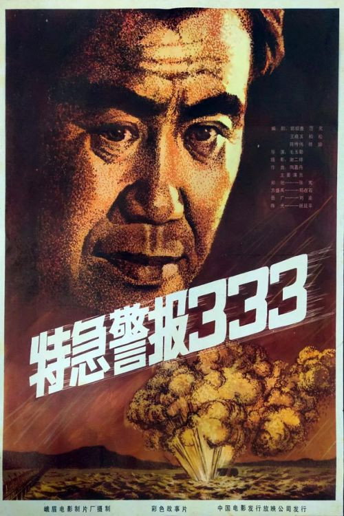 特急警报333 封面