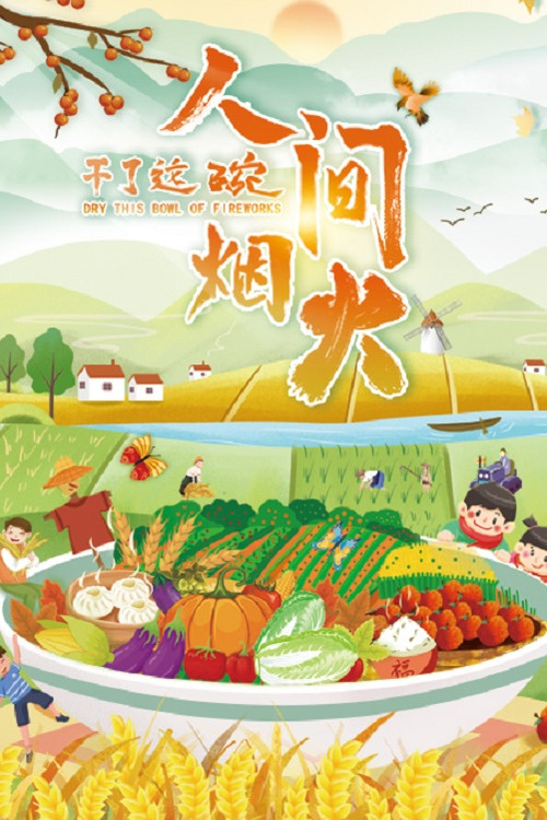 干了这碗人间烟火 封面