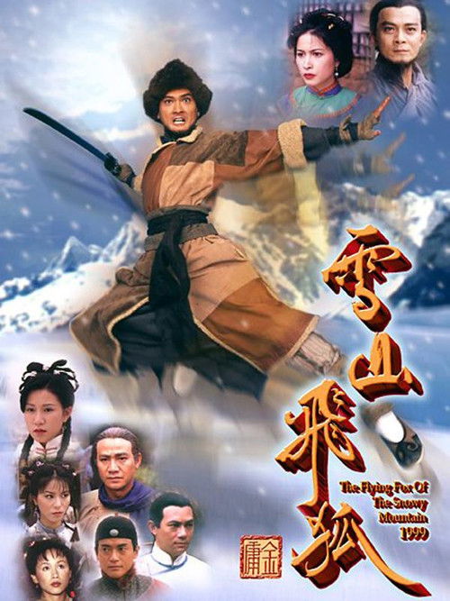 雪山飞狐 封面