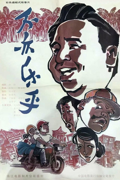 不亦乐乎 封面