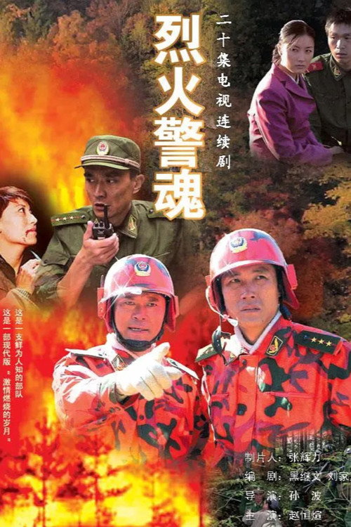 烈火警魂 封面