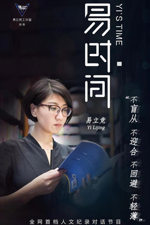 易时间 封面