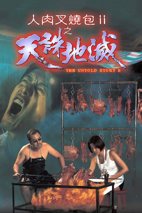 人肉叉烧包2之天诛地灭 封面