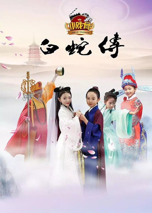 小戏骨:白蛇传 封面