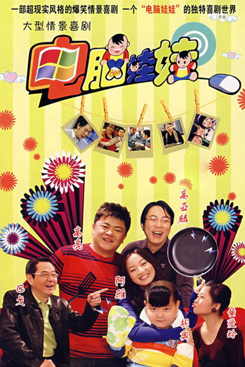 电脑娃娃 封面