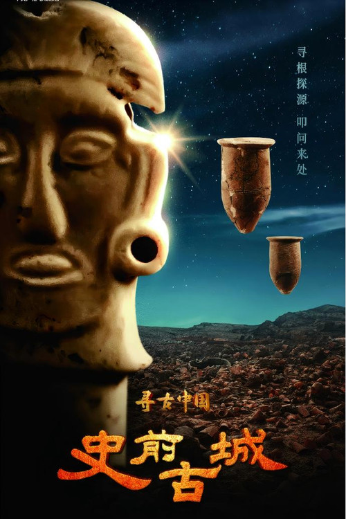 寻古中国·史前古城 封面