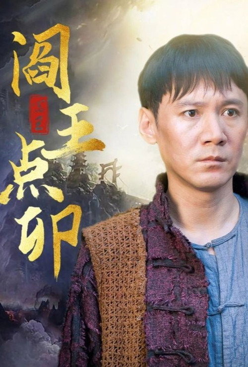 阎王点卯 封面