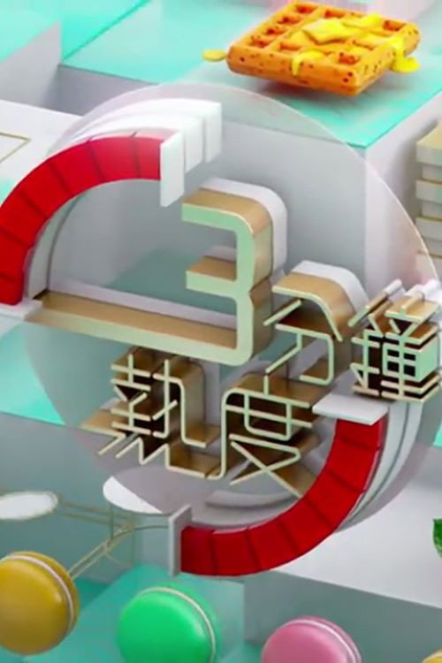 3 分鐘熱度 封面