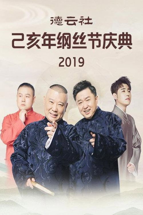 德云社己亥年纲丝节庆典 封面