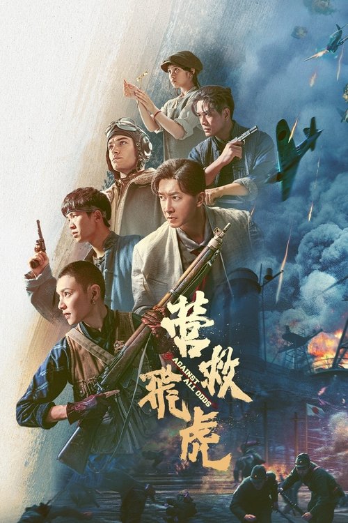 营救飞虎 封面