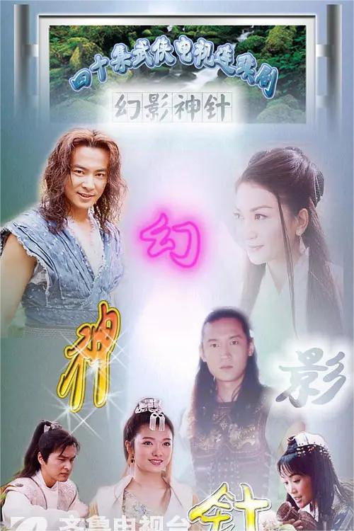 幻影神针 封面