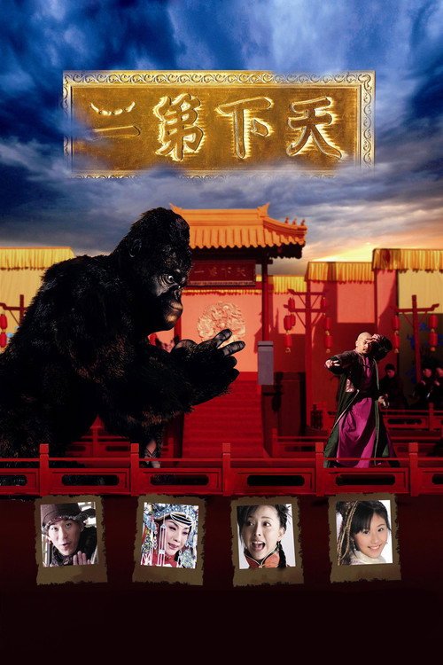 天下第二 封面