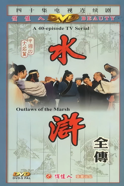 水浒 封面