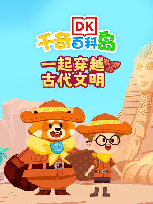 DK百科一起穿越古代文明 封面