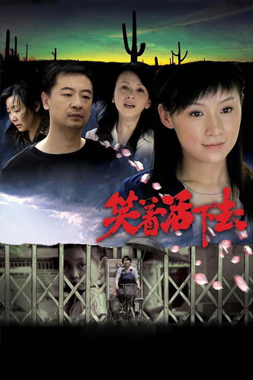 笑着活下去 封面