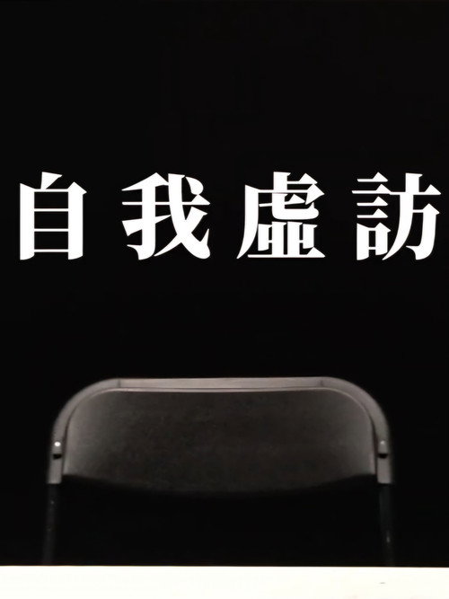 自我虛訪 封面